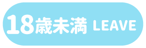 18歳未満-退室する